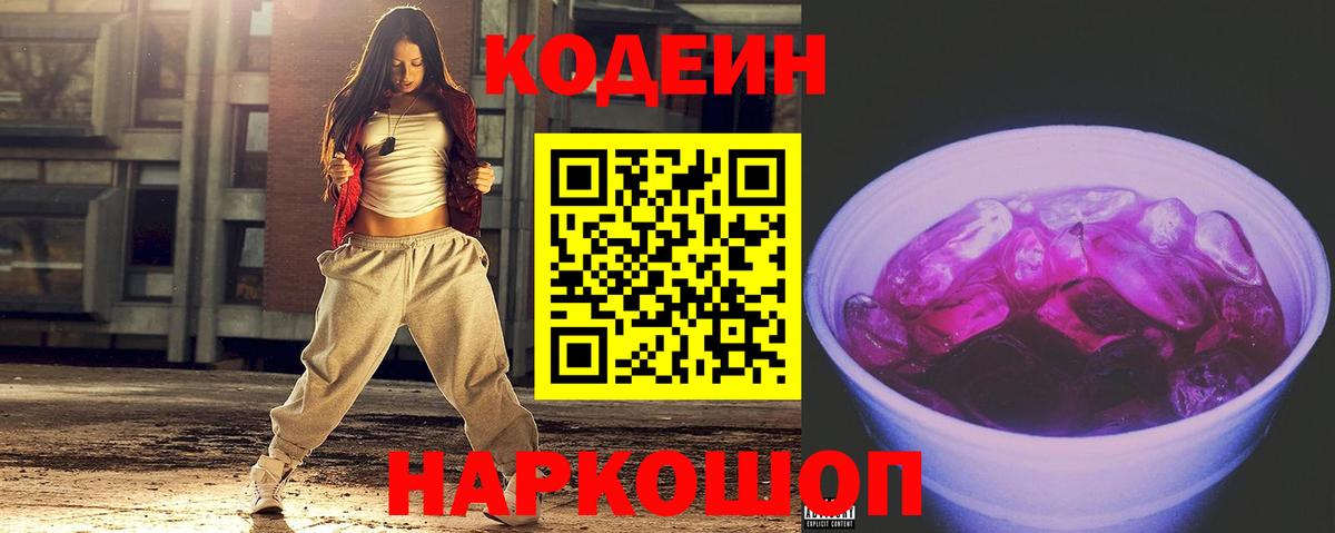Codein Purple Drank Белая Калитва